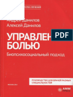 Даниловы Ан. Б. и Ал.Б. - Управление Болью. Биопсихосоциальный Подход. - АММ ПРЕСС, 2012