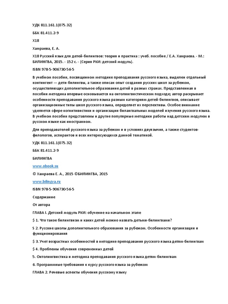 Русский Язык Для Детей-Билингвов: Теория И Практика: Учеб. Пособие.