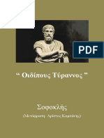 Οιδίπους Τύραννος - Σοφοκλής (Μετάφραση)