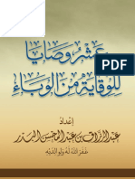 عشر وصايا للوقاية من الوباء - ع الرزاق البدر