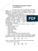 03_Итальянские балансные контры - следующий шаг