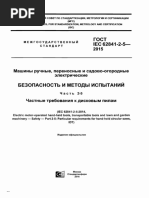 En 62841-2-52014 На Дисковые Циркулярные Пилы