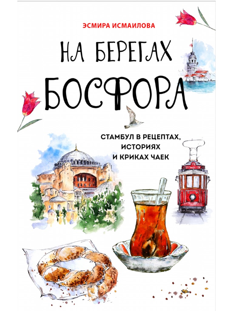 Исмаилова Эсмира - На Берегах Босфора. ) - (Кулинария. Есть.