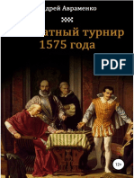 Авраменко Андрей. Шахматный турнир 1575 года