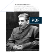 Чего боялся Сталин