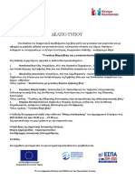 ΔΕΛΤΙΟ ΤΥΠΟΥ ΕΚΔΗΛΩΣΗΣ ΚΑΤΑ ΤΗΣ ΕΜΦΥΛΗΣ ΒΙΑΣ 26.11.2021