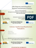 Erasmus+ Bucarest Παρεμβαση