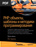 Зандстра М. - РНР. Объекты, Шаблоны и Методики Программирования. 5-е Издание - 2019