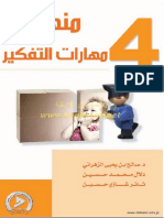 منهج مهارات التفكير 4