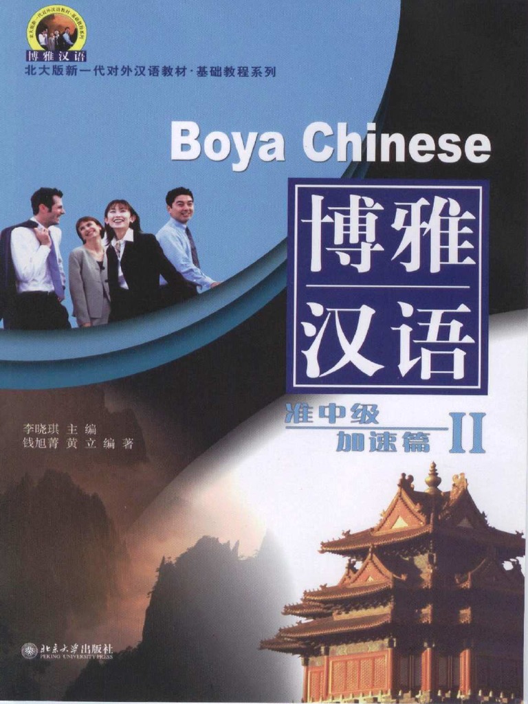 Boya Hanyu Pre-Intermediate II 博雅汉语准中级加速篇II. | PDF