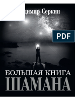 Серкин Владимир — Большая Книга Шамана А4 (2019)