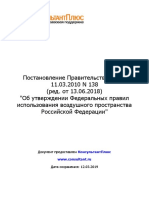 Постановление Правительства РФ от 11.03.2010 N 138 (ред. от