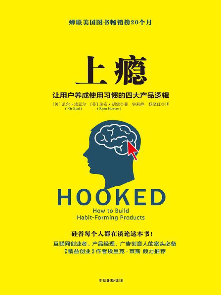 上瘾：让用户养成使用习惯的四大产品逻辑》【美】尼尔·埃亚尔, 【美】瑞安·胡佛, 钟莉婷, 杨晓红【文字版- PDF电子书- 下载】 | PDF