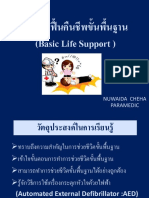 การช่วยฟื*นคืนชีพขั*นพื*นฐาน (Basic Life Support) : Nuwaida Cheha Paramedic