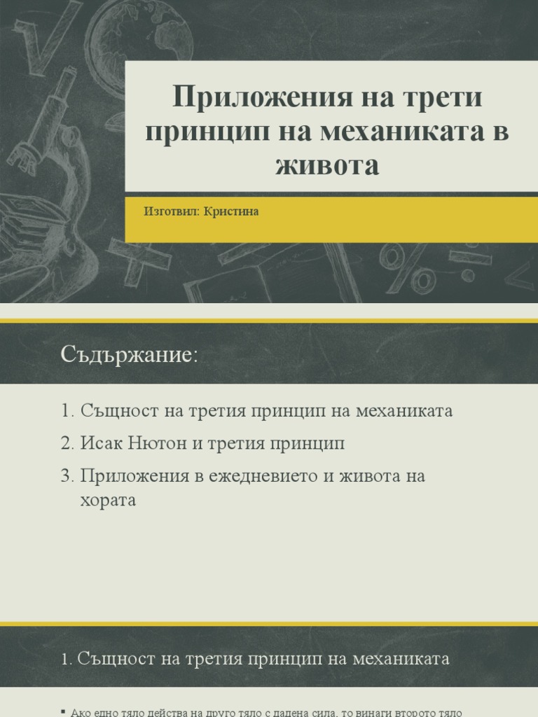 Приложения на трети принцип на механиката в живота | PDF
