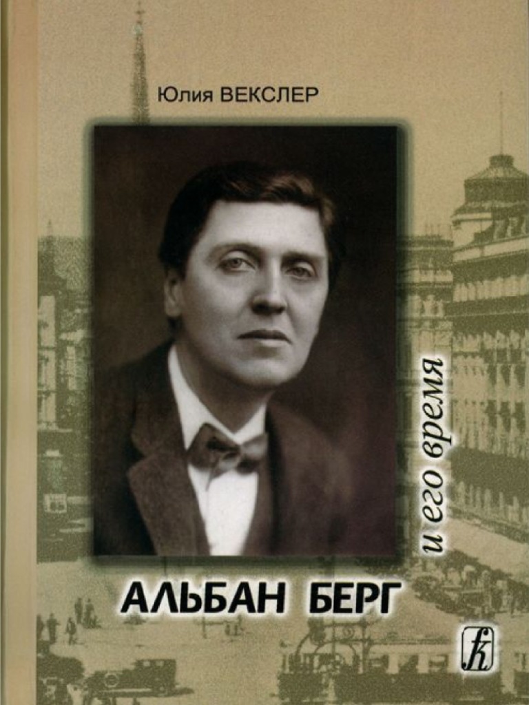Векслер Ю. Альбан Берг И Его Время (2011) | PDF