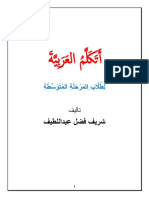 أتكلم العربية المحادثة المستوى المتوسط شريف فضل