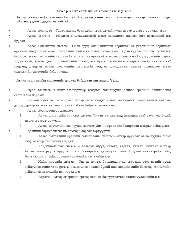 Агаар сэлгэлтийн систем гэж юу вэ | PDF