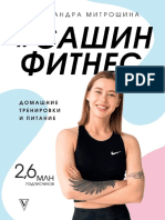 Sashin Fitnes Domashnie Trenirovki i Pitanie (2)