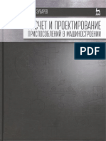 Зубарев Ю.М.- Расчет и Проектирование Приспособлений в Машиностроении (Учебники Для Вузов) - 2015