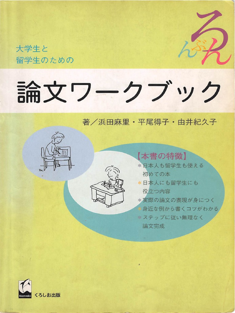 大学生と留学生のための論文ワークブック | PDF