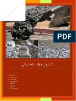 کنترول مواد ساختمانی - Construction of Building materials