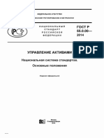 ГОСТ Р 55.0.00-2014 Управление Активами. Основные Положения