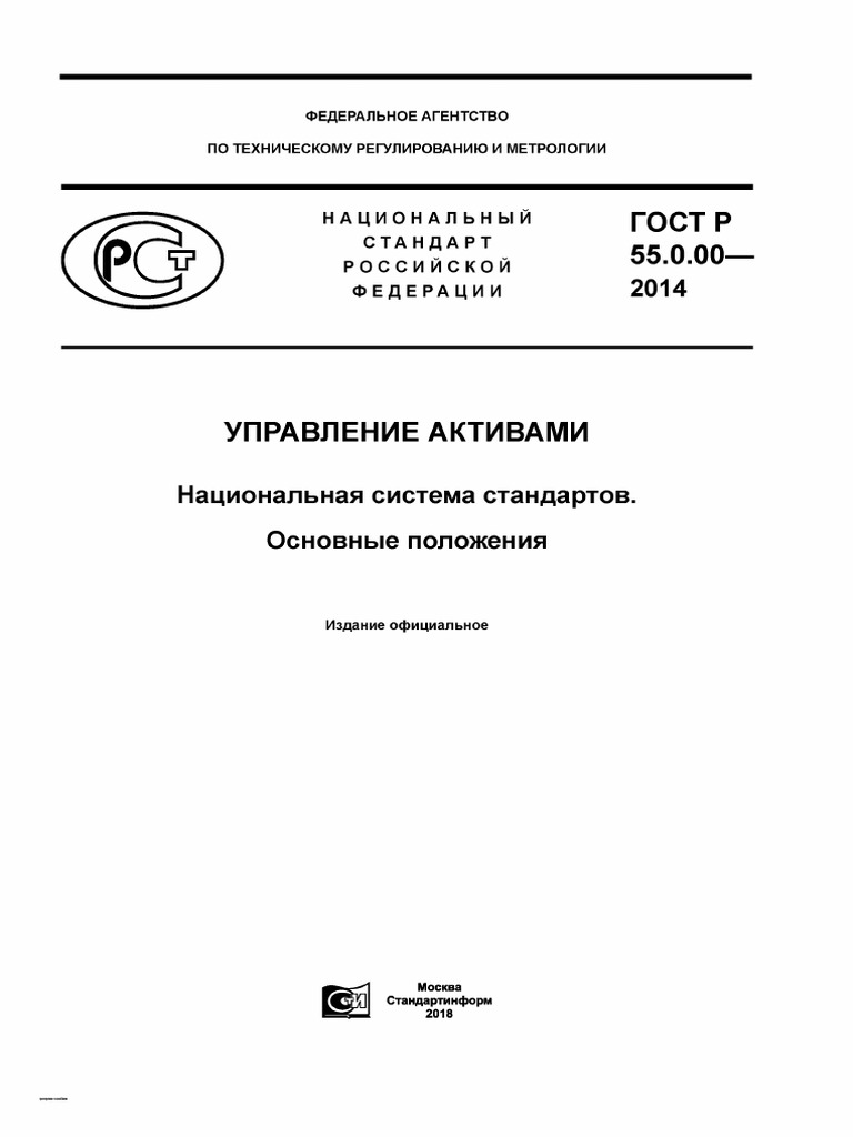 ГОСТ Р 55.0.00-2014 Управление Активами. Основные Положения | PDF