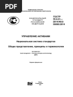 ГОСТ Р 55.0.01-2014 Управление Активами. Национальная Система Стандартов...