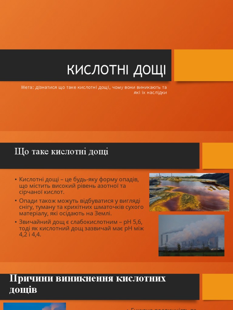 КИСЛОТНІ ДОЩІ | PDF