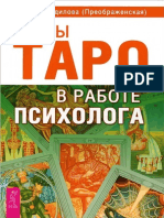 Карти Таро в Работе Психолога