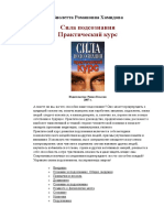Хамидова В. Р. Сила подсознания. Практический курс