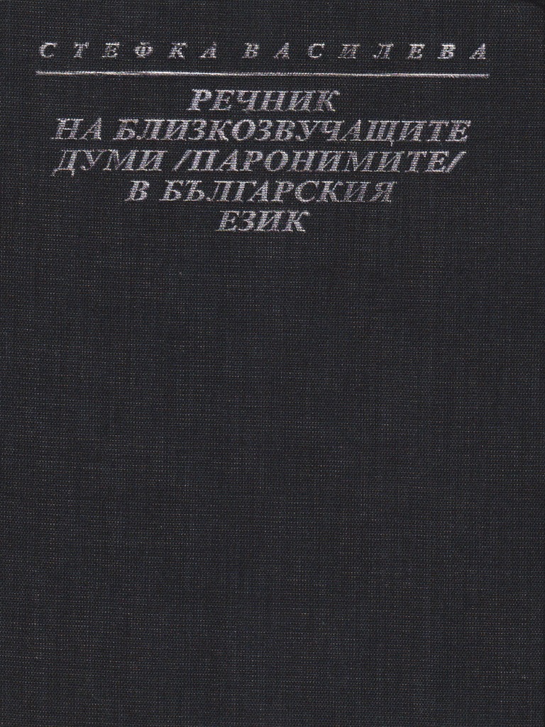 Стефка Василева - Речник На Близкозвучащите Думи (Паронимите) в ...