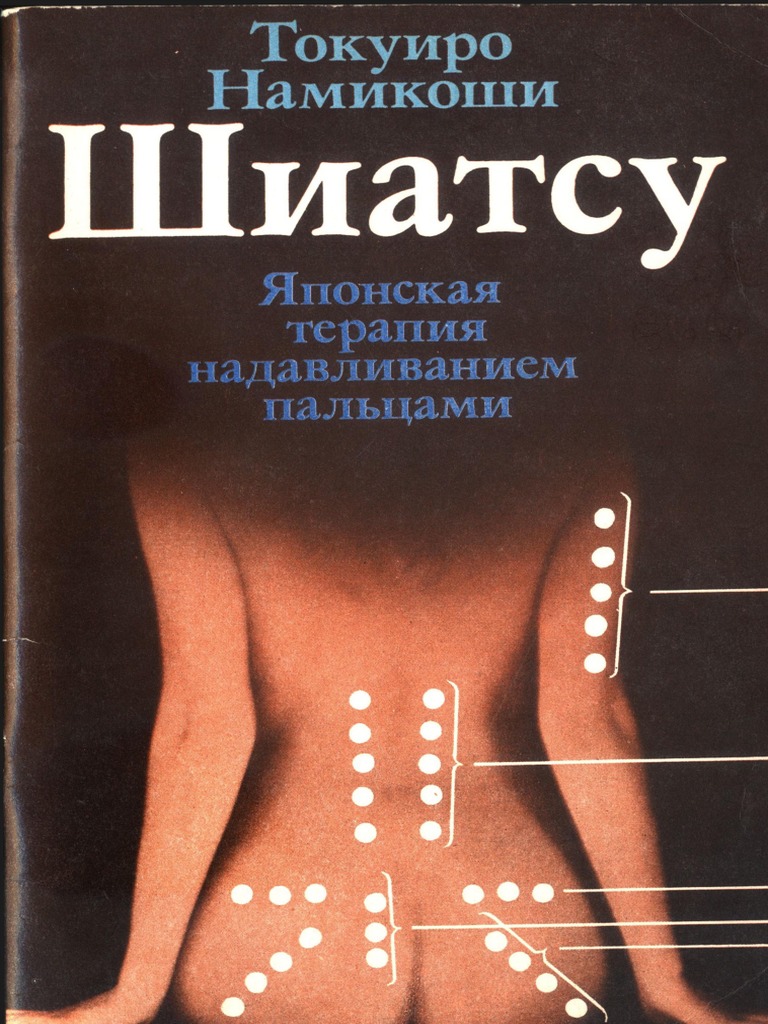 Шиатсу | PDF
