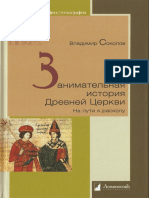 Соколов В. Занимательная История Древней Церкви. На Пути к Расколу