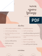 ทบทวนกฎหมายรัฐธรรมนูญ