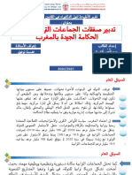 تدبير صفقات الجماعات الترابية ورهان الحكامة الجيدة بالمغرب