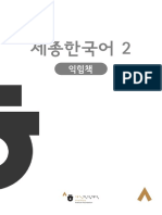 Sejong Korean Workbook 2 (Korean Version) (세종한국어 익힘책 2 (한국어) ) by King Sejong Institute