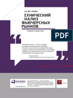 Джон Мерфи. Технический Анализ Фьючерсных Рынков