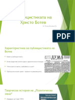 Публицистиката на Христо Ботев