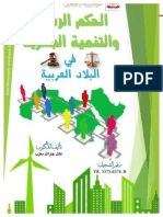 الحكم الرشيد والتنمية البشرية في البلاد العربية