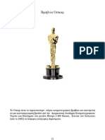 Βραβείο Όσκαρ (Oscars)