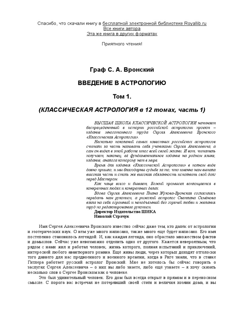Вронский Сергей. Том 1. Введение В Астрологию | PDF