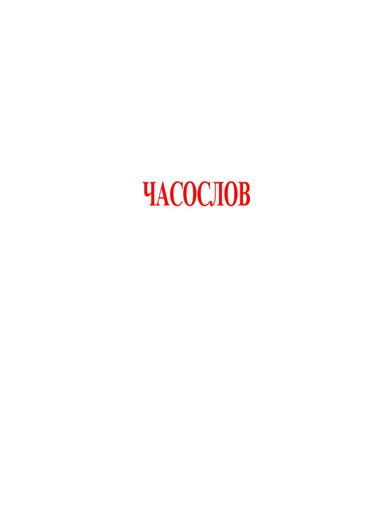 Часослов | PDF
