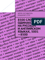 8500 - слов, одинаковых на - русском и - английском языках, 5001-8500
