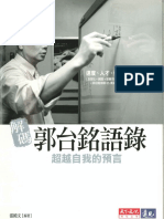 超越自我的預言 (郭台銘語錄) (阿呆電子書 adiay.org)