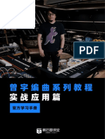 《曾宇编曲系列教程：实战应用篇》官方学习手册