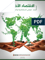 اصدار الاقتصاد الاخضر