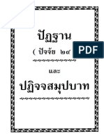 ปัฏฐาน (ปัจจัย24) ปฏิจจสมุปบาท