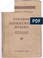 Кондратьев С., Васнецов А. - Учебник латинского языка для 8 - 10 класса-Учпедгиз (1954)